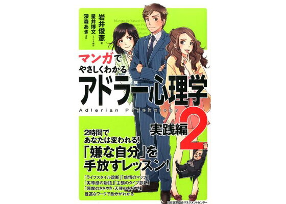 楽天ブックス マンガでやさしくわかるアドラー心理学 2 実践編 岩井俊憲 本 楽天ブックス マンガでやさしくわかるアドラー心理学 2 実践編 岩井俊憲 本